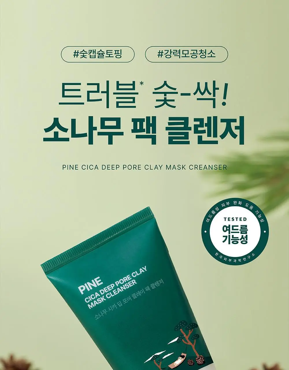 [9,900원 특가] 라운드랩 동백/소나무 팩 클렌저 150ml 기획 (+클렌징해면퍼프) 상세페이지 13